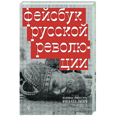 Публицистика, книга Фейсбук русской революции купить по скидке