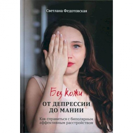 Психотерапия, книга Без кожи. От депрессии до мании купить по скидке