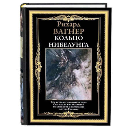 Зарубежная классика, книга Кольцо Нибелунга купить по скидке