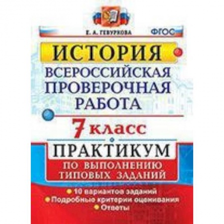 История, книга ВПР. История. 7 класс. Практикум купить по скидке