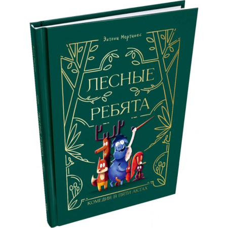 Сказки зарубежных писателей, книга Лесные ребята. Комедия в пяти актах купить по скидке
