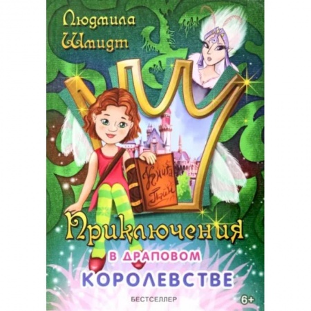 Сказки отечественных писателей, книга Приключения в драповом королевстве купить по скидке