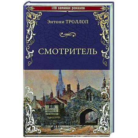 Зарубежная классика, книга Смотритель купить по скидке