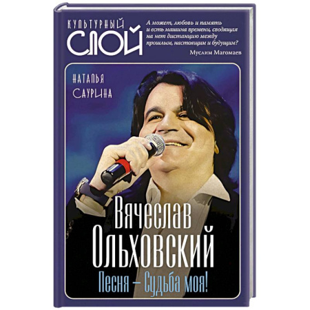 Мемуары, биографии деятелей культуры, искусства, книга Вячеслав Ольховский. Песня - Судьба моя! купить по скидке