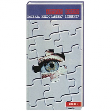 Зарубежный детектив, книга Похвала недостающему элементу купить по скидке