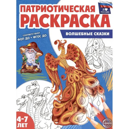 Раскраски, книга Патриотическая раскраска. Я люблю Россию. Волшебные сказки (4-7 лет). купить по скидке