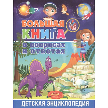 Большая книга в вопросах и ответах. Детская энциклопедия Большая книга в вопросах и ответах. Детская энциклопедия