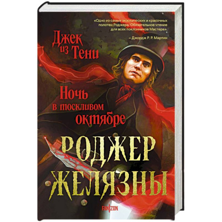 Зарубежное фэнтези, книга Джек из Тени. Ночь в тоскливом октябре купить по скидке