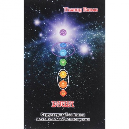 Йога. Философия и течения, книга Душа. Структурный состав и механизмы её воплощения купить по скидке