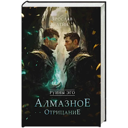 Русская фантастика, книга Руины эго. Алмазное отрицание купить по скидке