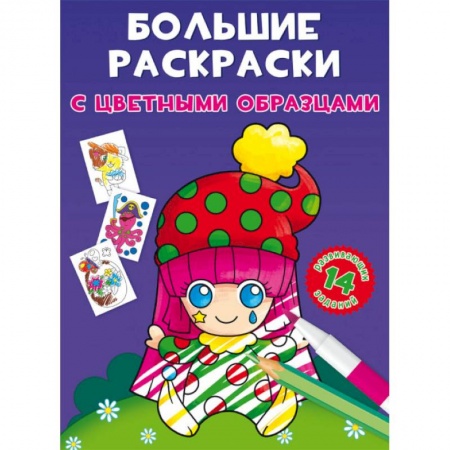 Раскраски на любой вкус, книга Большие раскраски с цветными образцами. Клоун купить по скидке