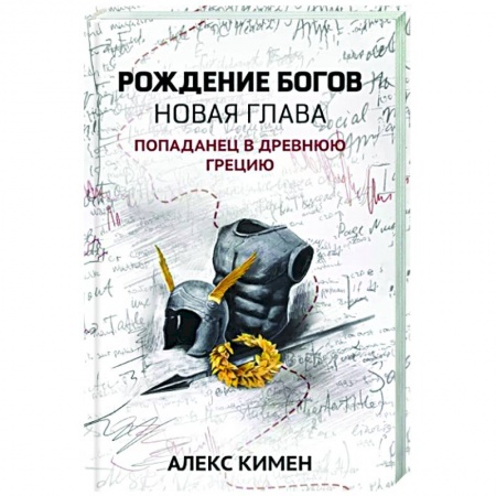 Боевая фантастика, книга Рождение богов. Книга 2. Новая глава. Попаданец в Древнюю Грецию купить по скидке