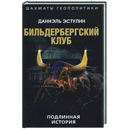 Общество, книга Бильдербергский клуб. Подлинная история купить по скидке