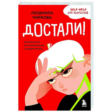 Подростковая психология, книга Достали! Инструкция по выживанию с родителями купить по скидке