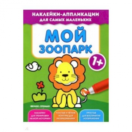 Аппликации и лепка, книга Мой зоопарк 1+: книжка с наклейками купить по скидке