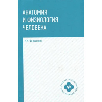 Анатомия и физиология человека. Учебник Анатомия и физиология человека. Учебник