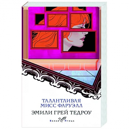 Зарубежная современная проза, книга Талантливая мисс Фаруэлл купить по скидке