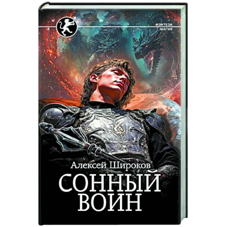 Русское фэнтези, книга Сонный воин купить по скидке