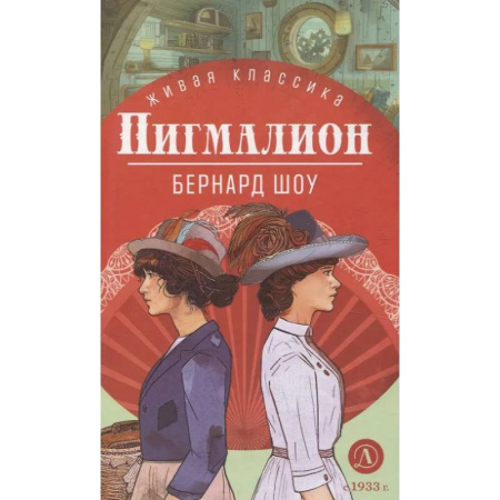 Зарубежная классика, книга Пигмалион. Пьесы купить по скидке