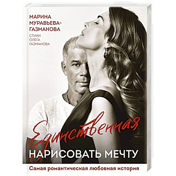 Единственная. Нарисовать мечту