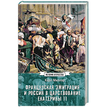 Французская эмиграция и Россия в царствовании Екатерины II