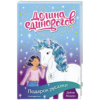 Подарок русалки (выпуск 4) Подарок русалки (выпуск 4)