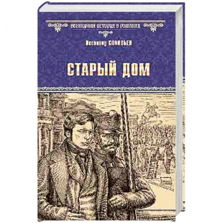 Исторический роман, книга Старый дом купить по скидке