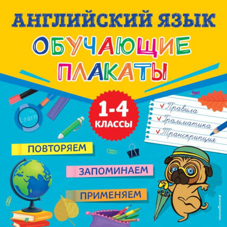 Английский язык, книга Английский язык. Обучающие плакаты купить по скидке