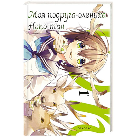 Комиксы. Манга, книга Моя подруга-олениха, Ноко-тан. Том 1 купить по скидке