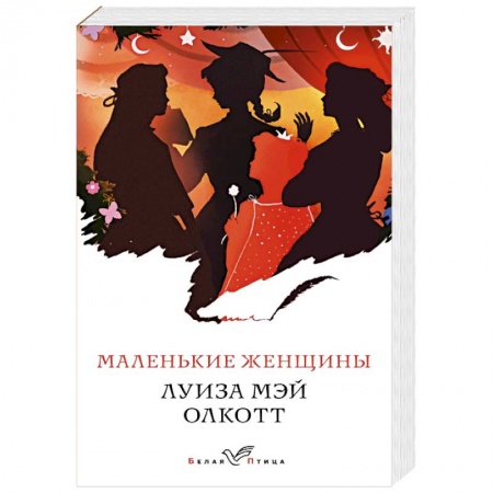 Зарубежная классика, книга Маленькие женщины купить по скидке