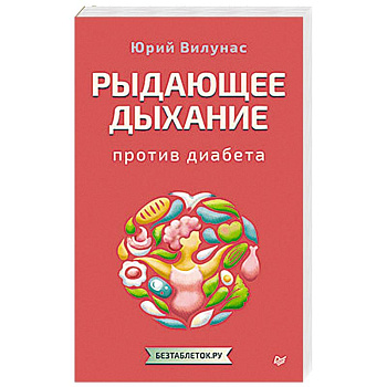 Рыдающее дыхание против диабета
