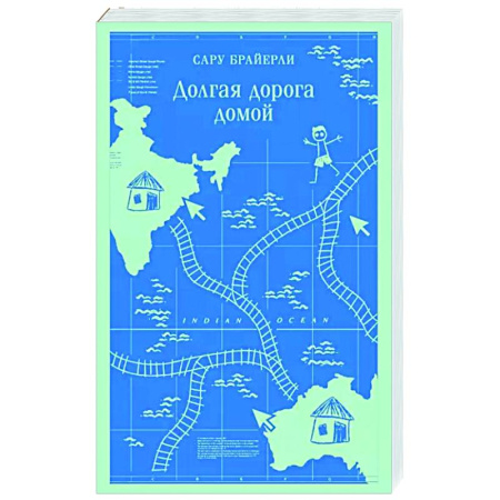 Зарубежная современная проза, книга Долгая дорога домой купить по скидке