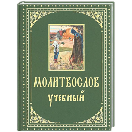 Молитвословы, книга Молитвослов учебный. С параллельным переводом на русский язык купить по скидке