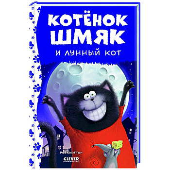 Котенок Шмяк и лунный кот Котенок Шмяк и лунный кот