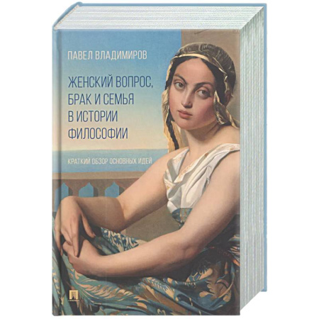 Социальная философия, книга Женский вопрос, брак и семья в истории философии. Краткий обзор основных идей купить по скидке
