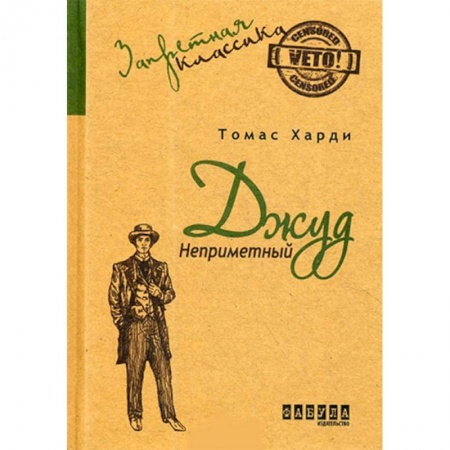 Зарубежная классика, книга Джуд Незаметный купить по скидке