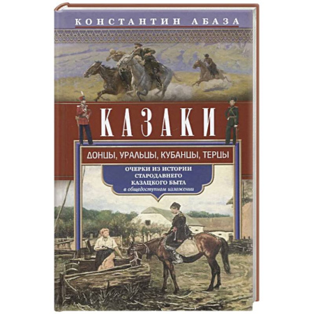 Теория цивилизаций, книга Казаки. Донцы, уральцы, кубанцы, терцы. Очерки из истории стародавнего казацкого быта в общедоступном изложении купить по скидке
