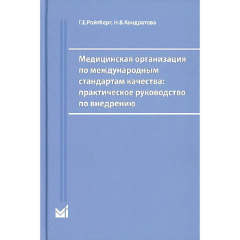 Медицинская организация по международным стандартам качества: практическое руководство по внедрению Медицинская организация по международным стандартам качества: практическое руководство по внедрению