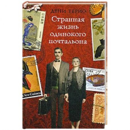 Зарубежная современная проза, книга Странная жизнь одинокого почтальона купить по скидке