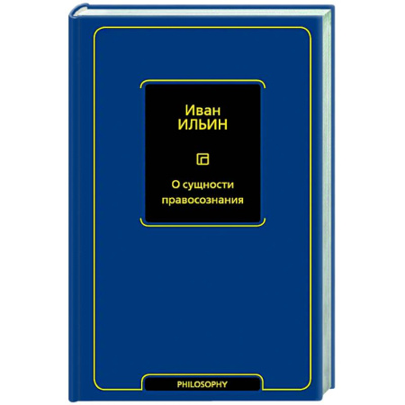 Русские философы, книга О сущности правосознания купить по скидке