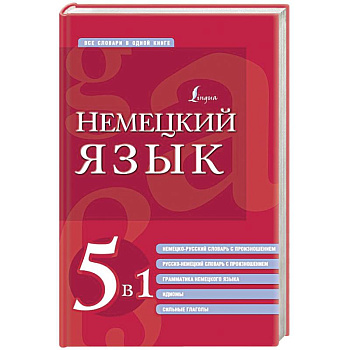 Немецкий язык. 5 в 1: немецко-русский и русско-немецкий словари с произношением, грамматика немецкого языка, идиомы, сильные глаголы Немецкий язык. 5 в 1: немецко-русский и русско-немецкий словари с произношением, грамматика немецкого языка, идиомы, сильные глаголы