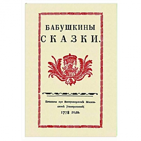 Русская классика, книга Бабушкины сказки купить по скидке
