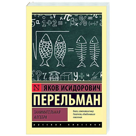 Общие вопросы математики, книга Занимательная алгебра купить по скидке