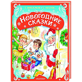Новогодние сказки Новогодние сказки