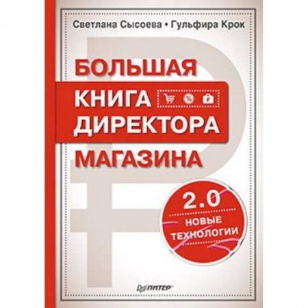 Тайм-менеджмент, книга Большая книга директора магазина 2.0. Новые технологии купить по скидке