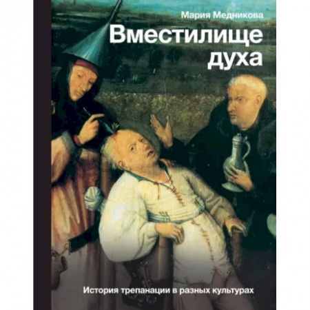 История медицины, книга Вместилище духа. История трепанации в разных культурах купить по скидке