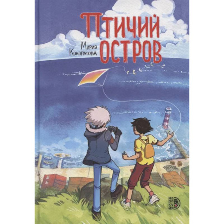 Комиксы. Манга, книга Птичий остров купить по скидке