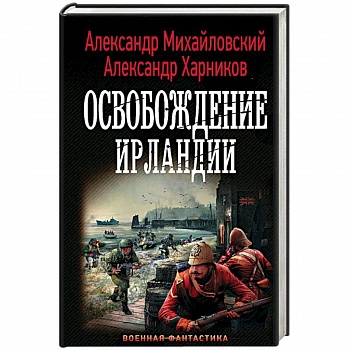 Освобождение Ирландии