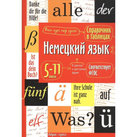 Учебники, самоучители, пособия, книга Немецкий язык. 5-11 классы. Справочник в таблицах купить по скидке