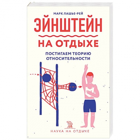 Антропология, книга Эйнштейн на отдыхе: постигаем теорию относительности купить по скидке